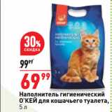 Магазин:Окей супермаркет,Скидка:Наполнитель гигиенический
О’КЕЙ для кошачьего туалета