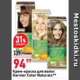 Магазин:Окей супермаркет,Скидка:Крем-краска для волос
Garnier Color Naturals