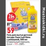 Магазин:Окей супермаркет,Скидка:Гель для мытья детской
посуды Ушастый Нянь
с ромашкой