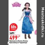 Магазин:Окей супермаркет,Скидка:Принцесса Бэлль Disney
Красавица и Чудовище