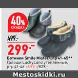 Магазин:Окей супермаркет,Скидка:Ботинки Smile Mister, р-р 41-45