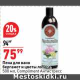 Магазин:Окей супермаркет,Скидка:Пена для ванн
бергамот и цветы лотоса,
 Compliment Антистресс