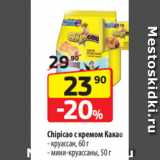 Магазин:Да!,Скидка:Chipicao с кремом Какао
- круассан, 60 г
- мини-круассаны, 50 г