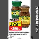 Да! Акции - Кофе натуральный растворимый
сублимированный Jacobs, 95 г
- Monarch
- Gold