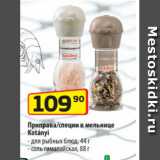 Магазин:Да!,Скидка:Приправа/специи в мельнице
Kotányi
- для рыбных блюд, 44 г
- соль гималайская, 88 г