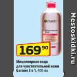 Да! Акции - Мицеллярная вода
для чувствительной кожи
Garnier 3 в 1, 400 мл