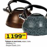 Магазин:Да!,Скидка:Чайник со свистком, нерж. сталь
- Wellberg, 3 л
- Bergner Granit, 3,4 л