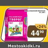 Перекрёсток Экспресс Акции - Творог КУБАНСКИЙ МОЛОЧНИК 5%