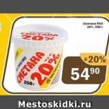 Перекрёсток Экспресс Акции - Сметана РАЭ 20%