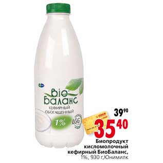 Акция - Биопродукт кисломолочный кефирный БиоБаланс