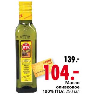 Акция - Масло оливковое 100% ITVL