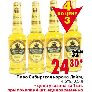 Акция - Пиво Сибирская корона Лайм