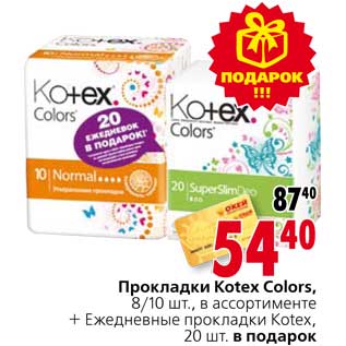 Акция - Прокладки Kotex Colors