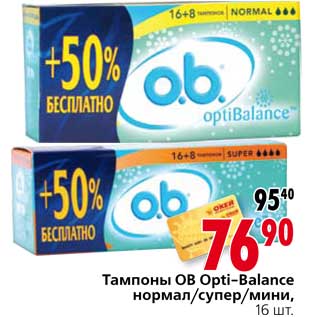 Акция - Тампоны OB Opti-Balance