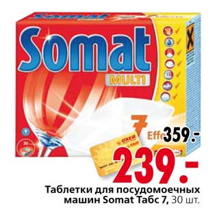 Акция - Таблетки для посудомоечных машин Somat Табс