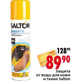 Акция - Защита от воды для кожи и ткани Salton