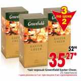 Магазин:Окей,Скидка:Чай черный Greenfield Easter Cheer