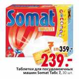 Магазин:Окей,Скидка:Таблетки для посудомоечных машин Somat Табс
