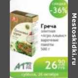Магазин:Народная 7я Семья,Скидка:ГРЕЧА АГРО-АЛЬЯНС