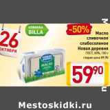 Магазин:Билла,Скидка:Масло сливочное слабосоленое Новая деревня ГОСТ, 80%