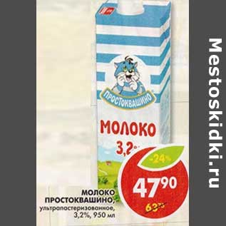 Акция - Молоко Простоквашино, ультрапастеризованное, 3,2%