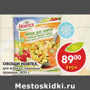 Акция - Овощи Hortex, для жарки с пряными травами