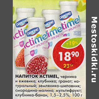 Акция - Напиток Actimel,