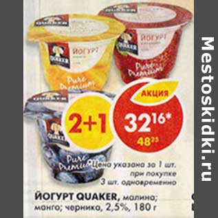 Акция - Йогурт Quaker, малина; манго; черника, 2,5%