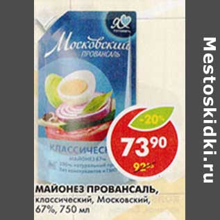 Акция - Майонез Провансаль, классический, Московский, 67%