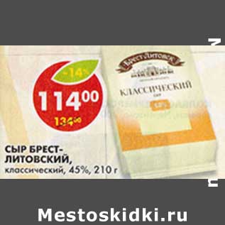 Акция - Сыр Брест-Литовский, классический, 45%