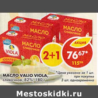 Акция - Масло Valio Viola, сливочное, 82%