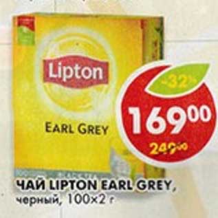 Акция - Чай Lipton Earl Grey, черный, 100 х 2 г