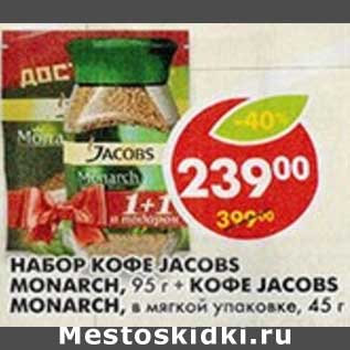 Акция - Набор Кофе Jacobs Monarch, 95 г