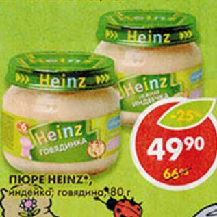 Акция - Пюре Heinz