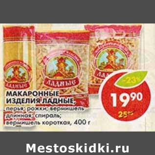 Акция - Макаронные изделия Ладные,