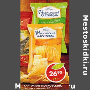Акция - Картофель Московский, сыр; лук и сметана