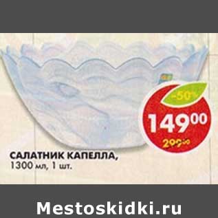 Акция - Салатник Капелла, 1300 мл
