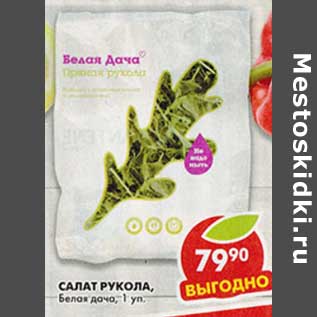 Акция - Салат Рукола, Белая дача
