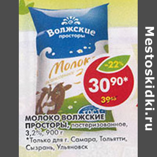 Акция - Молоко Волжские просторы 3,2%