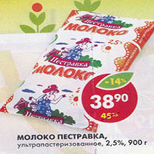 Акция - Молоко Пестравка 2,5%