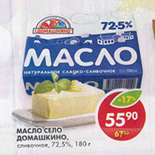 Акция - Масло Село Домашкино 72,5%