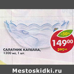 Акция - Салатник Капелла, 1300 мл