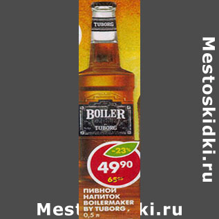 Акция - Пивной напиток Boilermaker By Tuborg