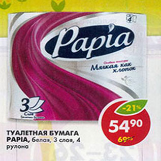 Акция - Туалетная бумага Papia, Белая, 3 слоя, 4 рулона