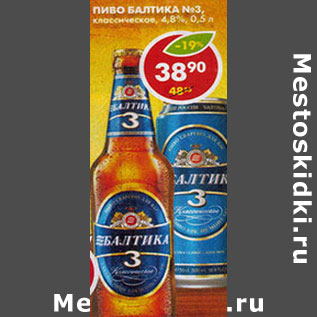 Акция - Пиво Балтика №3, светлое, 4,8%