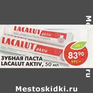 Акция - Зубная паста Lacalut Aktiv