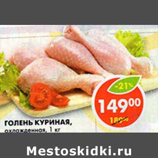 Акция - Голень куриная, охлажденная