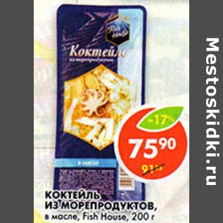 Акция - Коктейль из морепродуктов, в масле, Fish House