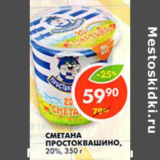 Акция - Сметана Простоквашино, 20%