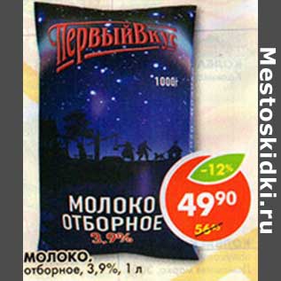 Акция - Молоко, отборное, 3,9%